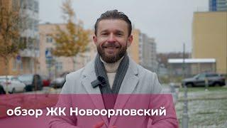 ЖК "Новоорловский" от Эталон. Обзор, плюсы и минусы. Мнение.