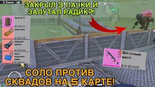 СОЛО ПРОТИВ ПАЧЕК НА НОВОЙ 5 КАРТЕ В МЕТРО РОЯЛЬ! РАЗВАЛ НОВОГО РАДИКА И ФАЙТЫ НА НОВОЙ КАРТЕ!