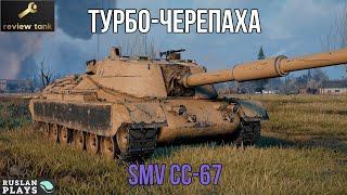 ОБЗОР SMV CC-67 ️ НЕДОБАРАБАН