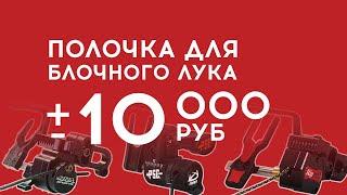 Полочка для лука примерно за 10к руб [Ripcord Code RED, HHA Virtus, QAD HDX]