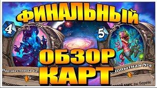 ФИНАЛЬНЫЙ ОБЗОР КАРТ - ПРОЕКТ БУМНОГО ДНЯ HEARTHSTONE