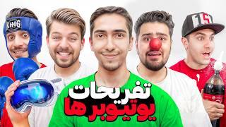 تفریح 100 یوتیوبر ایرانی رو گرفتم و انجام دادم 