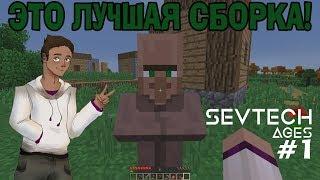 САМАЯ КРУТАЯ СБОРКА MINECRAFT! ЭВОЛЮЦИЯ! – SevTech: Ages №1 –