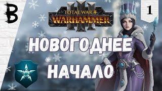 Total War: Warhammer 3 Ледяной Двор, Царица Катарина #1 "Новогоднее Начало"