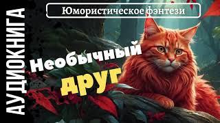 ЮМОРИСТИЧЕСКОЕ ФЭНТЕЗИ: НЕОБЫЧНЫЙ ДРУГ