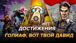 Достижения Borderlands 2 - Голиаф, вот твой Давид