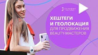 Хештеги и геолокация для продвижения beauty-мастеров