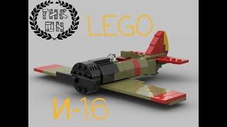 LEGO И-16 "Ишак" MOC (Instruction)