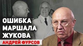 Как Жуков спас Хрущева и как Хрущев расправился с Жуковым. Андрей Фурсов