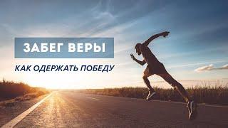 «Забег веры. Как одержать победу?» – Рик Реннер (Богослужение 31.05.2020)