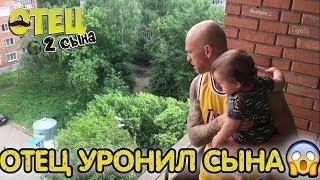 ОТЕЦ УРОНИЛ СЫНА #Отец2Сына (Выпуск 2)