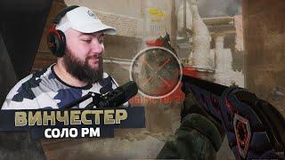 WarFace Соло РМ - Винчестер в деле