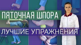 Лечебные эффективные упражнения при пяточной шпоре/плантарном фасциите/боли в пятке.