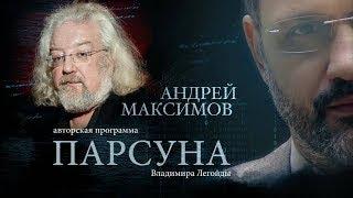 ПАРСУНА.   АНДРЕЙ МАКСИМОВ