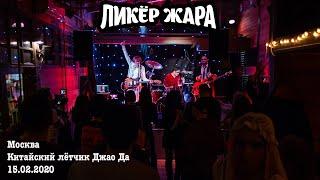 Ликёр Жара - Москва, клуб "Китайский лётчик Джао Да" 15.02.2020 г. [Full Concert]