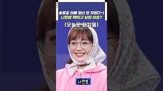 송영길 선배 정신 안 차린다~! 나현영 핵직구 날린 이유? | 개그콘서트 Gagconcert | KBS 241117 방송