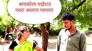 बायकोला माहेरात नवरा आलाय न्यायला | Marathi video |