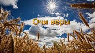 "Очи веры". А. Н. Оскаленко. Проповедь. МСЦ ЕХБ.