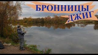 Спиннинг на МОСКВА-РЕКЕ в Бронницах. ЩУКА на ДЖИГ осенью в Подмосковье.