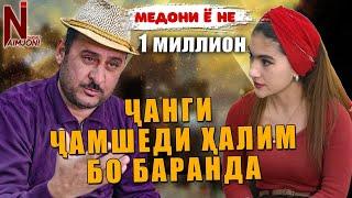 Чанги ЧАМШЕДИ ХАЛИМ БО БАРАНДА ( МЕДОНИ Ё НЕ )