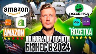 Як почати бізнес в інтернеті у 2024: Amazon, Etsy, Shopify vs Prom.ua, Rozetka, OLX