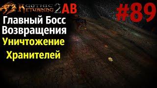 Битва с Аватаром Хаоса и Финал Хранителей |  Возвращение 2.0 АБ | Готика 2 | Gothic 2