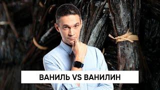 Ваниль VS ванилин | Стоит ли платить больше? | Как растут стручки ванили