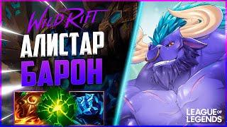 ТОП 1 АЛИСТАР ИГРАЕТ НА ЛИНИИ БАРОНА - БЕССМЕРТНЫЙ МОНСТР | League of Legends Wild Rift