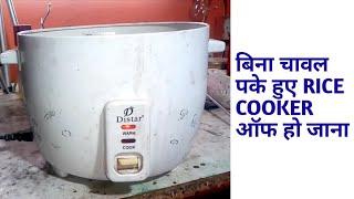 V48 Rice cooker repair बिना चावल पके हुए राइस कुकर ऑफ हो जाना