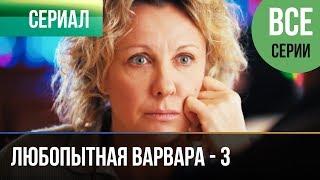 ▶️ Любопытная Варвара - 3 сезон (все серии) - Детектив | Фильмы и сериалы