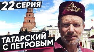 ВЫУЧИМ ТАТАРСКИЙ ЗА 8 ЧАСОВ | 22 СЕРИЯ. ПОЛИГЛОТ ДМИТРИЙ ПЕТРОВ. КАК БЫСТРО ВЫУЧИТЬ ЯЗЫК?