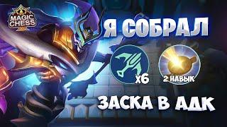 Я СОБРАЛ ЗАСКА В АДК!!! Магические Шахматы Mobile Legends