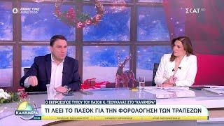 Ο Εκπρόσωπος Τύπου του ΠΑΣΟΚ, Κ. Τσουκαλάς, καλεσμένος στο "Καλημέρα" | 29/12/2024