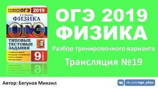 ОГЭ 2019 по физике. Разбор варианта. Трансляция #19