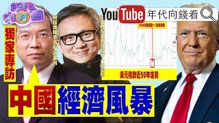 《#川普 關稅戰!#中國 是#美國 最大敵人!#謝金河 :#台灣 是#美國 重要樞紐位置!#習近平 完蛋了!》【年代向錢看】2025.05.30@ChenTalkShow  #台積電