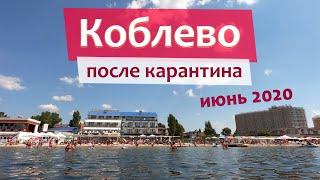 КОБЛЕВО - людей море, карантина нет! Цены, пляж, питание, отели.