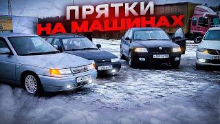 ЛЕГЕНДАРНЫЕ ПРЯТКИ НА МАШИНАХ #2