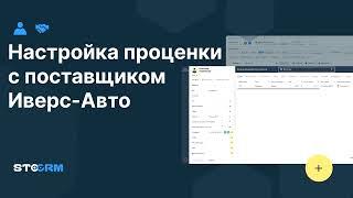 Настройка проценки с поставщиком Иверс Авто Ivers в STOCRM