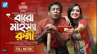 Baro Maisha Rugi (বারো মাইস্যা রুগি) Mosharraf Karim, Tania Brishty New Natok 2024