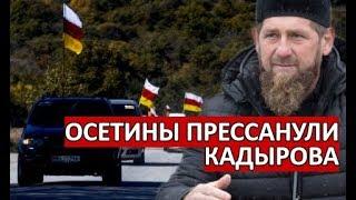 ОСЕТИНЫ К КАДЫРОВУ: Ты не лезь в ОСЕТИЮ