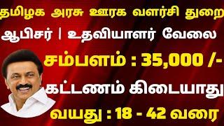 ஊரக வளர்ச்சி துறை ₹35,000 Tamilnadu Government Jobs 2025TN Govt JobsGovernment Job Vacancy 2025