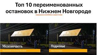 Переименованные остановки в Нижнем Новгороде Переулок союзный, Подновье, Медсанчасть