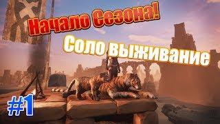 Conan Exiles ► Соло выживание и прохождение игры в 2019 #1