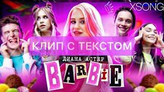 Диана Астер — Barbie (Премьера клипа/2020) КЛИП С ТЕКСТОМ