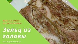 Зельц из головы / jelly pig head appetizer