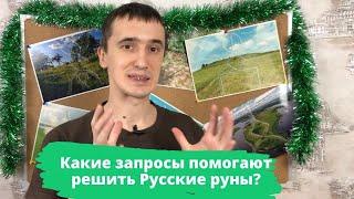 Какие запросы помогают решить Русские руны?