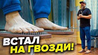 Доски садху / Как я встал на гвозди / гвоздестояние