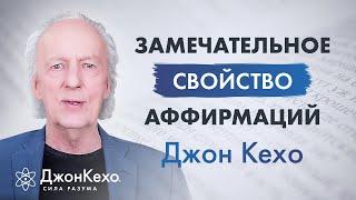 Джон Кехо. Как использовать аффирмации. Замечательное свойство аффирмаций.