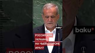 Президент Ирана Масуд Пезешкиан о боевых действиях в Украине