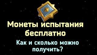 Бесплатные монеты испытания. Как и сколько можно получить? Игра MythWars Puzzles